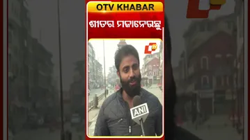 ଜମ୍ମୁକାଶ୍ମୀରରେ ଶୀତର ମଜାନେଉଛନ୍ତି ପର୍ଯ୍ୟଟକ #OTVShorts #Tourist #ClockTower #Coldwave #WinterVibes