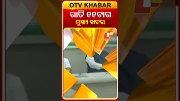 ଦେଖନ୍ତୁ ରାତି ୧୧ ଟାର ମୁଖ୍ୟ ଖବର | 10th December 2025 | #OTVShorts #OTVHeadlines #BreakingNews #OTV