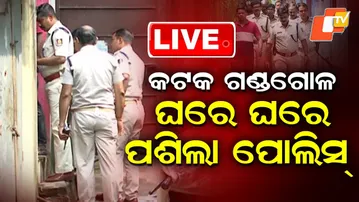 🔴LIVE | କଟକ ଗଣ୍ଡଗୋଳ, ଘରେ ଘରେ ପଶିଲା ପୋଲିସ୍ 