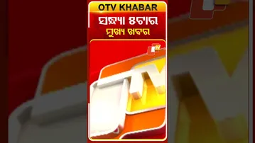 5PM Headlines II 21st December 2025 II ସନ୍ଧ୍ୟା ୫ଟାର ଟପ୍ ହେଡଲାଇନ୍ସ