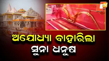 Golden Bow Suna Dhanu Yatra Begins From Rourkela; Sacred Journey to Ayodhya Underway