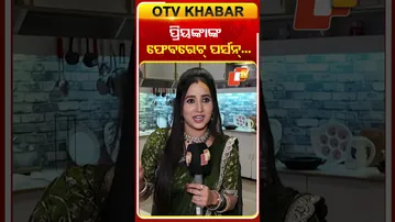ସବୁଠୁ ପ୍ରିୟ ମଣିଷ #otv #otvnews #atutabandhana #priyanka