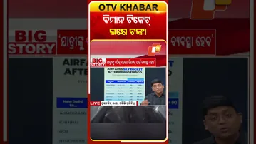 ବିମାନ ଟିକେଟ ଲକ୍ଷେ ଟଙ୍କା #AirfareRise #TravelCost #OTV
