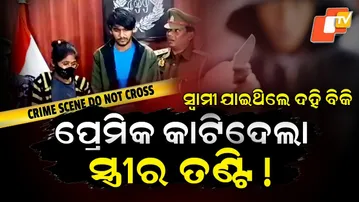 Aparadh Pratidin | Anganwadi Worker Killed by Boyfriend | କାମନା ନିଆଁରେ ଜଳୁଥିଲେ ଅଙ୍ଗନବାଡ଼ି ଦିଦି !