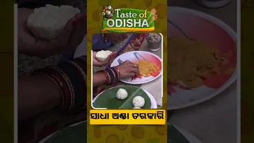 Taste Of Odisha  | Reels | ସାଧା ଅଣ୍ଡା ତରକାରି    #otv #otvshorts #odishatv