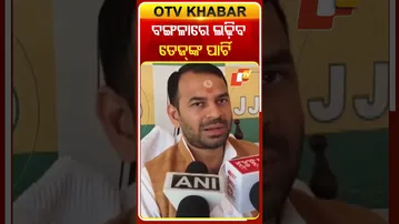 ପଶ୍ଚିମ ବଙ୍ଗରେ ନିର୍ବାଚନ ଲଢ଼ିବ ତେଜ୍‌ ପ୍ରତାପଙ୍କ ପାର୍ଟି, ଖୁବ୍‌ ଶୀଘ୍ର ହେବ ଘୋଷଣା  #OTVShorts #westBangal