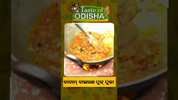 Taste Of Odisha : Shorts | ଘରେ ଏହି ଉପାୟରେ ବନାନ୍ତୁ ବାଦାମ ବାଇଗଣ ଠୁକଠୁକା #otv  #tasteofodisha #reel