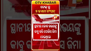 ଜେଲ୍‌ରୁ ଦୁଇ କଏଦୀ ଚମ୍ପଟ #OTVShorts #Choudwar #Cuttack