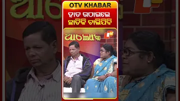 'ମୋ ଉପରେ ହାତ ଉଠାଇଲେ ତମକୁ ଛାଡି ଚାଲିଯିବି'  #odishatv #otv #asharaaloka