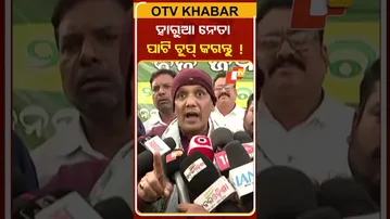 ବିଜେଡିର ହାରୁଆ ନେତାଙ୍କୁ ଏମିତି କହିଲେ ପ୍ରଭାତ #OTVShorts #BJD #NaveenPatnaik #PrabhatBiswal