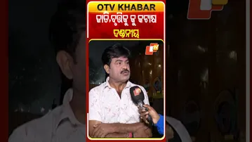 ଜାତି ଓ ବୃତ୍ତିକୁ ନେଇ କାହାକୁ କଟାକ୍ଷ କରିବା ଭାରତୀୟ ନ୍ୟାୟ ସଂହିତା ଅନୁଯାୟୀ  ଦଣ୍ଡନୀୟ  #OTVShorts
