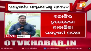 Minor Girl Gang-Raped After Tuition in Balangir | 5 Juveniles + 1 Adult Detained