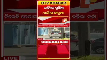 ନୀବନ ନିବାସରୁ ଆସିଲା ଡାକରା, ଦୌଡିଲେ ବିଜେଡିର ବରିଷ୍ଠ ନେତା  #OTVShorts #BJD #NaveenNivas #NaveenPattnaik