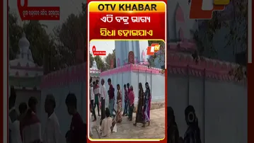ଏଠି ବକ୍ର ଭାଗ୍ୟ ସିଧା ହୋଇଯାଏ #otv#OdishaTV #otvshorts  #sivaratri