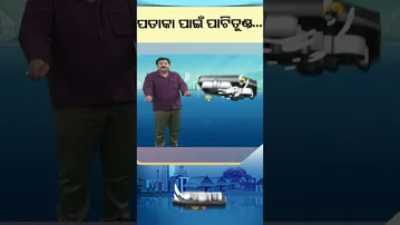 News Fuse | Reels | ପତାକା ପାଇଁ ପାଟିତୁଣ୍ଡ #otv #odishatv