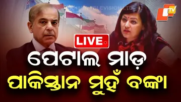 🔴Live | ପେଟାଲ ମାଡ଼, ପାକିସ୍ତାନ ମୁହଁ ବଙ୍କା | Petal Gahlot | Indian Diplomat | Pakistan PM | UN | OTV