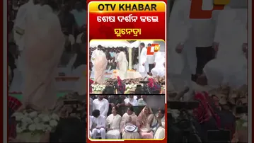 ଅଜିତଙ୍କ ଶେଷ ଦର୍ଶନ କଲେ ପତ୍ନୀ ତଥା ସାଂସଦ ସୁନେତ୍ରା  #OTVShorts #AjitPawar #Lastrites #Sunetrapawar