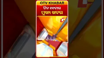 ଦିନ ୧୧ଟାର ମୁଖ୍ୟ ଖବର #11AMHeadlines #OTV