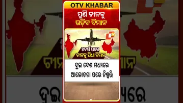 ପୁଣି ଚୀନକୁ ଉଡ଼ିବ ବିମାନ  #OTVshorts #India #China