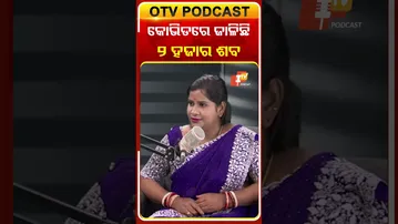 କୋଭିଡରେ ଜାଳିଛି ଅନେକ ମୃତଦେହ... #Covid #OTVPodcast #OTV