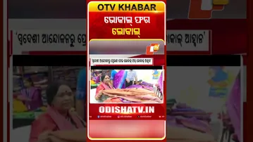 ଭୋକାଲ୍‌ ଫର ଲୋକାଲ୍‌ #OTVshorts #Cmmohancharanmajhi #swadeshi