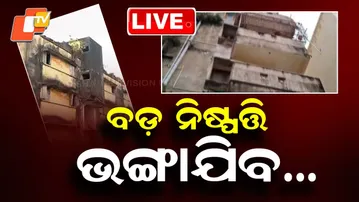 🔴 LIVE | ବଡ଼ ନିଷ୍ପତ୍ତି, ଭଙ୍ଗାଯିବ ବିପଦସଙ୍କୁଳ କୋଠା … Hazardous Buildings Demolished Very Soon | OTV