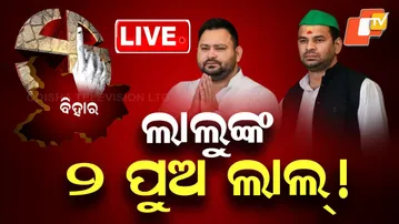 🔴Live  | ଲାଲୁଙ୍କ ୨ ପୁଅ ଲାଲ୍! | Bihar Election 2025 | Lalu Yadav | Tejaswi Yadav | Tej Pratap | OTV