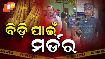 Aparadha Pratidin : Asked for a Bidi, Ended in Murder ବିଡ଼ି ପାଇଁ ମର୍ଡର