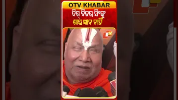 ଦିଗ୍‌ ବିଜୟ ସିଂଙ୍କ ନିକଟରେ ଶାସ୍ତ୍ର ଜ୍ଞାନ ନାହିଁ କହିଲେ ଜଦ୍‌ଗୁରୁ ରାମଭଦ୍ରାଚାର୍ଯ୍ୟ  #OTVShorts