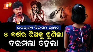 Special Story: Minor Girl Sexually Assaulted in Odisha’s Barkote, Accused in Police Custody