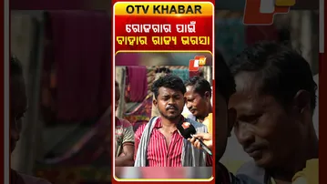 ରୋଜଗାର ପାଇଁ ବାହାର ରାଜ୍ୟ ଭରସା #gaonruotv#realproblem #otv#odishatv