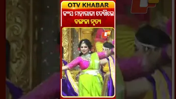 କଂସ ମହାରାଜାଙ୍କ ସମ୍ମୁଖରେ ମଥୁରା ଦରବାରରେ ବଙ୍ଗଳା କଳାକାରଙ୍କ ନୃତ୍ୟ #BargarhDhanujatra#BengoliDance