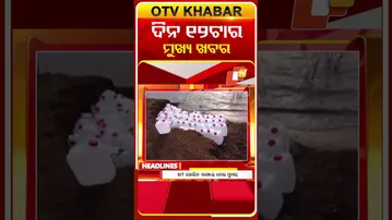 ଦେଖନ୍ତୁ, ଦିନ ୧୨ଟାର ମୁଖ୍ୟ ଖବର II 28th February 2026 II  #OTVshorts #OTVHeadlines
