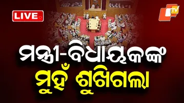 🔴Live | ମନ୍ତ୍ରୀ-ବିଧାୟକଙ୍କ ମୁହଁ ଶୁଖିଗଲା | MLA Salary Hike | BJP | BJD | Odisha | OTV