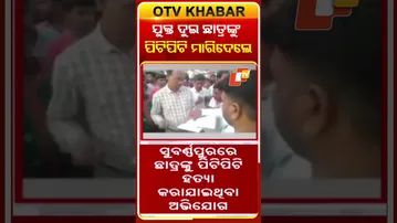 ଯୁକ୍ତ ଦୁଇ ଛାତ୍ରଙ୍କୁ ପିଟି ପିଟି ମାରିଦେଲେ  #OTShorts #Subarnapur