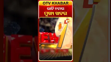ରାତି ୯ଟା ଟପ୍ ହେଡଲାଇନ୍ସ #OTVHeadlines #9pmHeadlines #TopHeadlines #OTV #Odisha
