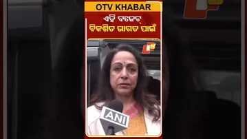 ଚଳିତ କେନ୍ଦ୍ରୀୟ ବଜେଟ୍‌ ବିକଶିତ ଭାରତୀୟ ପାଇଁ ସହାୟକ ହେବ #OTVShorts #Hemamalini #BJPMP #budget2026