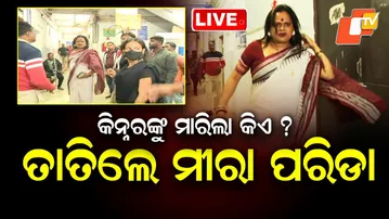 🔴Live | କିନ୍ନରଙ୍କୁ ମାରିଲା କିଏ? ତାତିଲେ ମୀରା |  Brutal Murder of Transgender Person | OTV