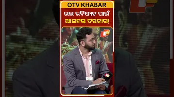 ଭଲ ଭବିଷ୍ୟତ ପାଇଁ  ଜଣେ ଭଲ ଆଇଡଲ୍ ଦରକାର#otv #odishatv #foresight2026