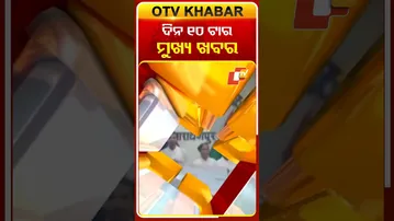 ଦିନ ୧୦ଟାର ମୁଖ୍ୟ ଖବର...#OTVHeadlines #10AM_Headlines #TopHeadlines #OTV #Odisha