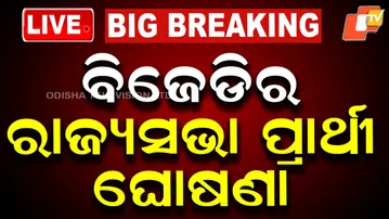 BIG BREAKING | ବିଜେଡିର ରାଜ୍ୟସଭା ପ୍ରାର୍ଥୀ ଘୋଷଣା | Rajya Sabha Election | Odisha | OTV