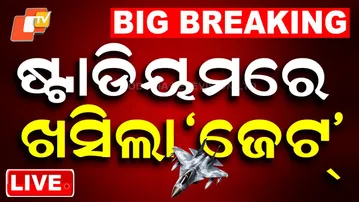 BIG BREAKING | କ୍ରିକେଟ୍ ଷ୍ଟାଡିୟମରେ ଖସିଲା ‘ଜେଟ୍’ | Asia Cup 2025 | INDvsPAK | India | Cricket | OTV