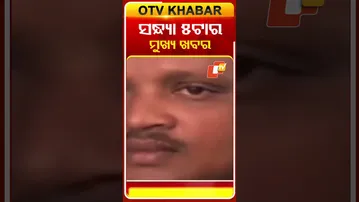 ଦେଖନ୍ତୁ ସନ୍ଧ୍ୟା ୫ଟାର ମୁଖ୍ୟ ଖବର | 8th December 2025 | #OTVShorts #OTVHeadlines #BreakingNews #OTV