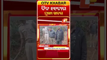 ଦେଖନ୍ତୁ, ଦିନ  ୧୧ ଟାର ମୁଖ୍ୟ ଖବର II 8th February 2026 II  #OTVshorts #OTVHeadlines