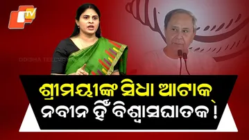 Special Story: Srimayi Mishra’s Direct Attack: “Naveen Patnaik Is the Real Betrayer”