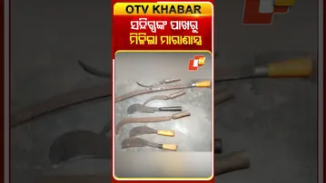 ସନ୍ଦିଗ୍ଧଙ୍କ ବାଲାଂଦେଶୀଙଙ୍କ ପାଖରୁ ମିଳିଲା ମାରାଣାସ୍ତ୍ର #OTVshorts #Jagatsinghpur