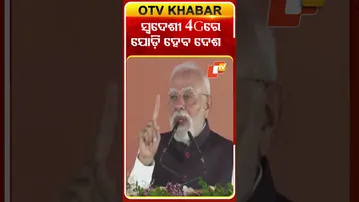 ସ୍ବଦେଶୀ 4Gରେ ଯୋଡ଼ି ହେବ ଦେଶ #OTvshorts #PMMODI #jharsuguda