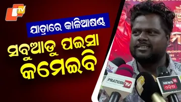 Jagyanseni Opera Welcomes Comedian Kalia Sandha; Stars Say “We’ll Earn Well Everywhere”