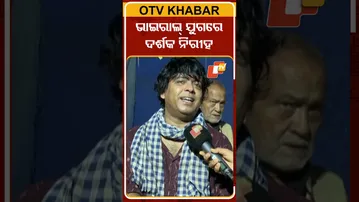 ଏବେ ସୋସିଆଲ୍‌ ମିଡିଆର ଭାଇରାଲ  ଯୁଗ ଏଠି ଦର୍ଶକ ନୀରିହ #OTVShorts #Dayanidhi #Comedian #KhandagiriJatra