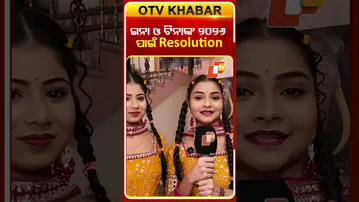 ଇନା ଓ ଟିନାଙ୍କ ନୂଆବର୍ଷ ପାଇଁ ପ୍ଲାନିଂ#otv #odishatv #atutabandhana #newyearresolution #newyearplanning
